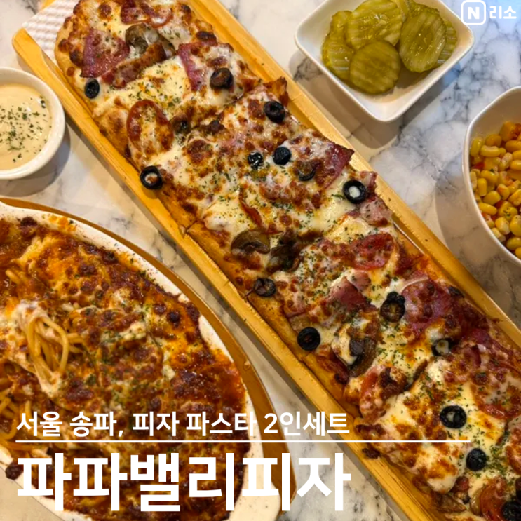  문정동맛집 장지역 파파밸리피자 파크하비오 메뉴 가격 아기의자 유모차