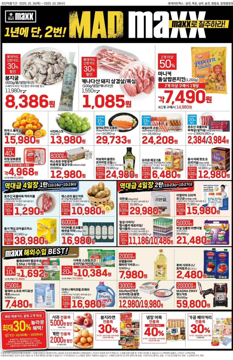 [롯데맥스전단지]2025년 10월 16일(목) ~ 10월 29일(수)