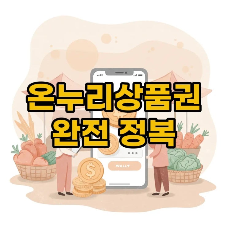  디지털 온누리상품권 사용법부터 환급, 가맹점 찾기까지!