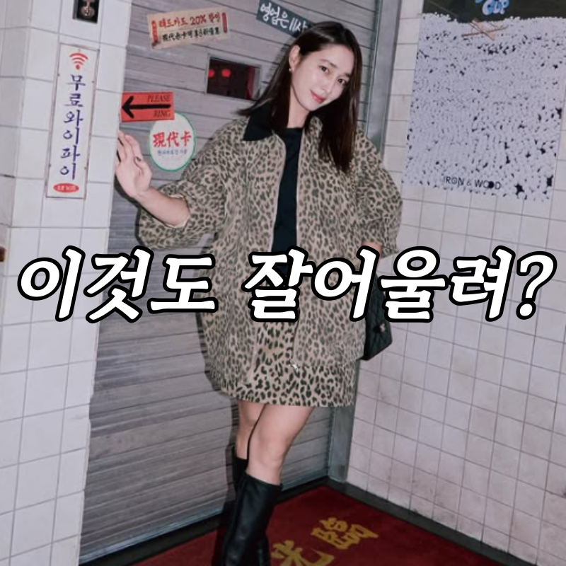 원조 단발좌, 이민정 호피 셋업 패션입고 빛낸 동안미모