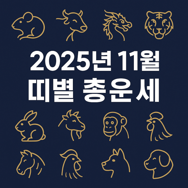  2025년 11월 띠별 운세 총정리