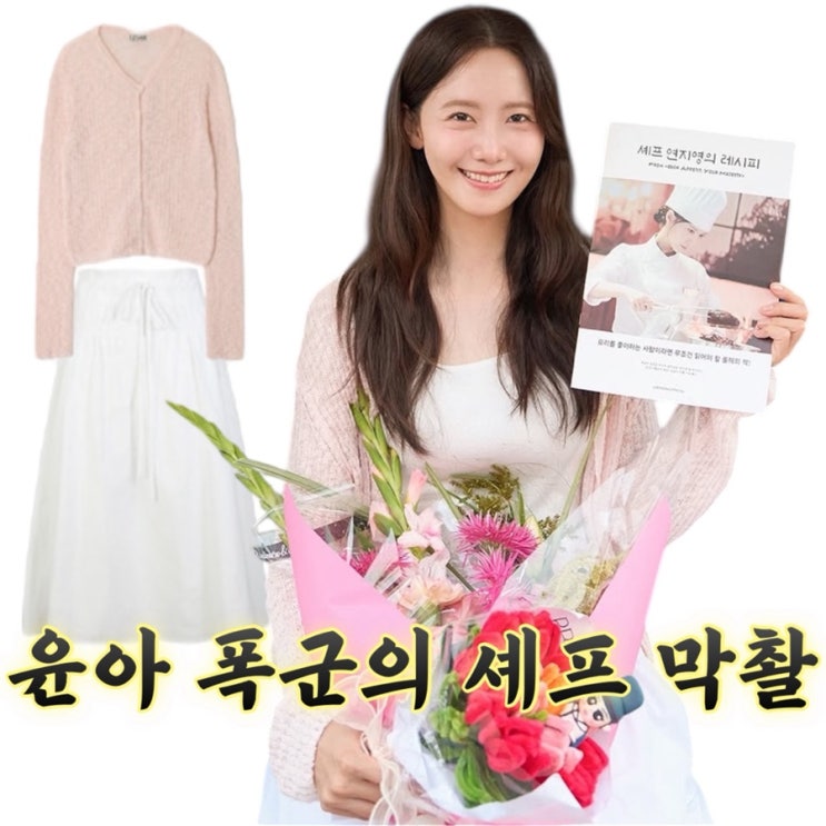 폭군의 셰프 마지막 촬영 비하인드 유튜브 임윤아 패션｜청순함 그 자체