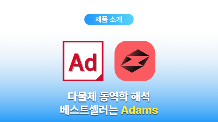  다물체 동역학 해석 프로그램 Adams (Adams 소개 및 구매 안내)