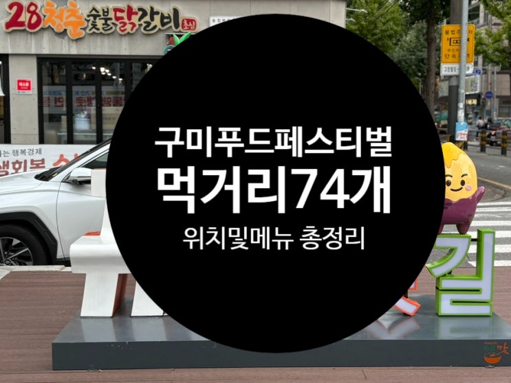 [<b>구미푸드페스티벌</b> 2025] 광평천 송정맛길 <b>먹거리</b> 라인업... 