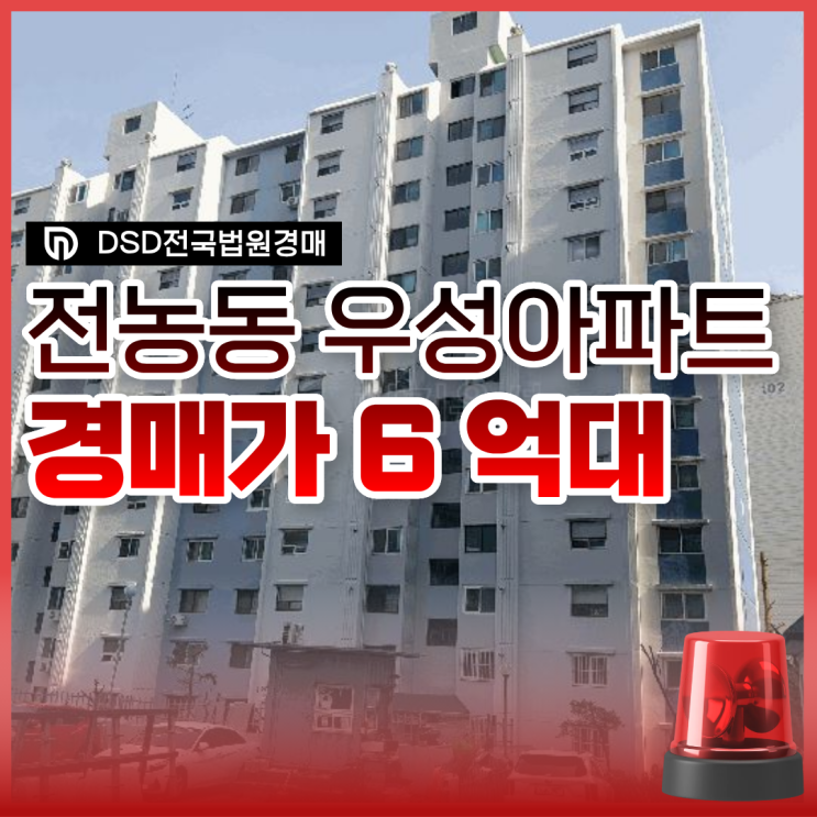  동대문구아파트경매 재건축 기대감 높은, 전농우성아파트