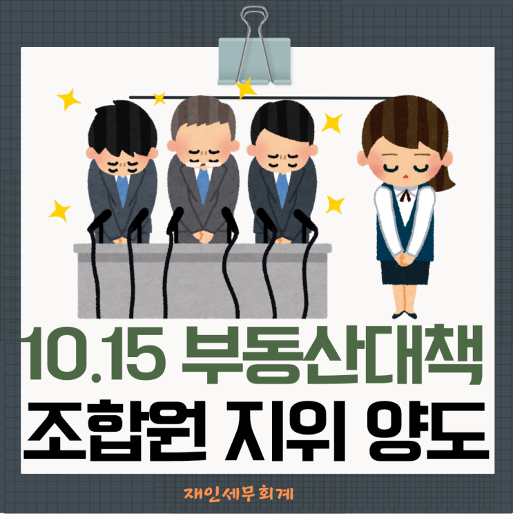  조합원 지위 양도 불가한 경우와 가능한 경우  투기과열지구의 재건축 재개발 조합원