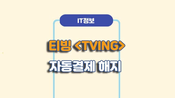  티빙 자동결제 해지 및 구독취소 방법ㅣA to Z 총정리