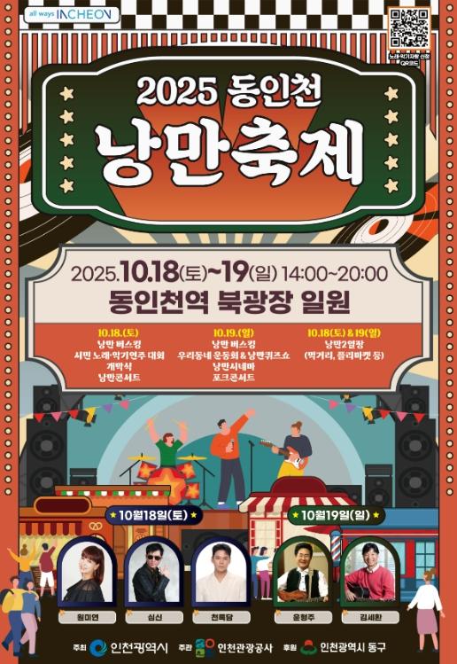 인천관광공사 지역상인과 시민이 함께 만드는 '동인천 낭만축제' 개최