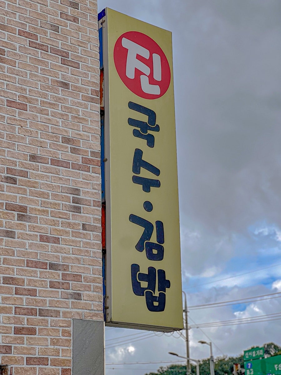 진국수김밥 사진 5