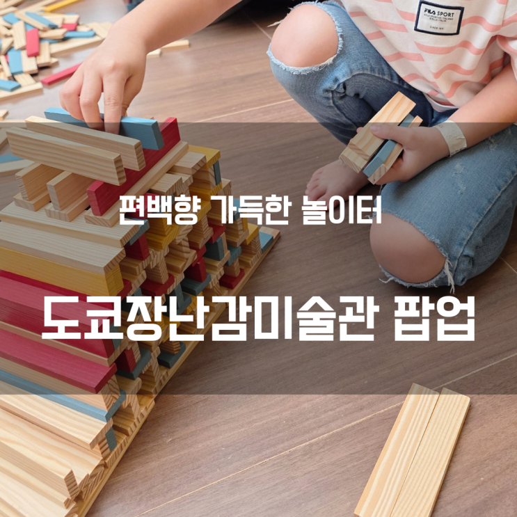  천호 현대백화점 도쿄장난감미술관 팝업 후기_직접 다녀온 편백향 가득한 힐링 놀이터 리뷰