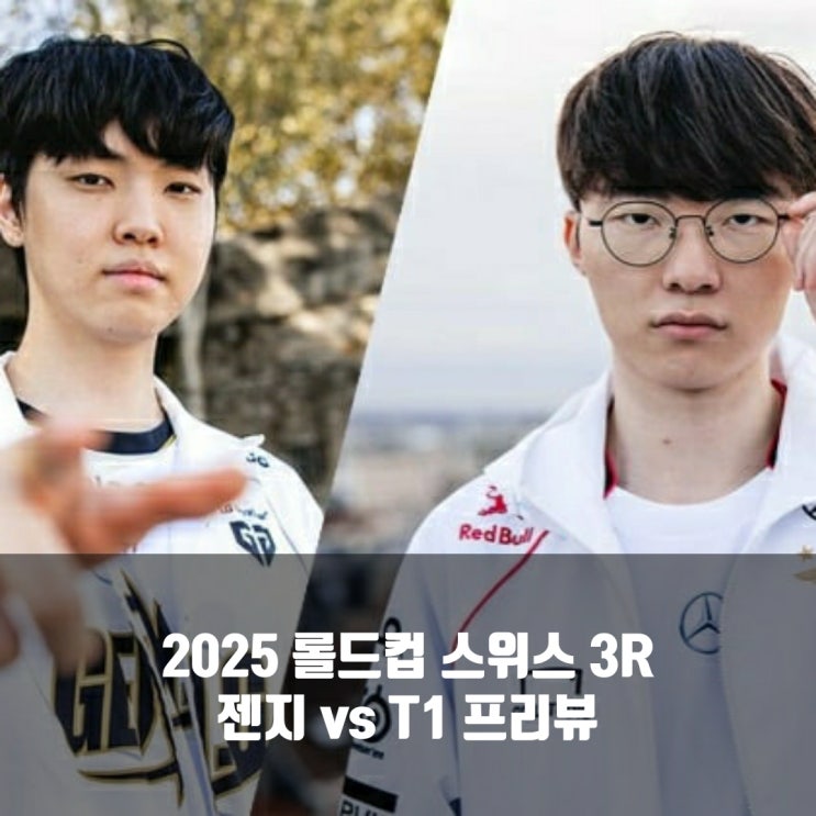 [롤드컵] 2025년 10월 18일 젠지 T1 프리뷰