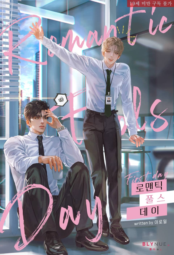  425. 이로밀 <로맨틱 풀스 데이>