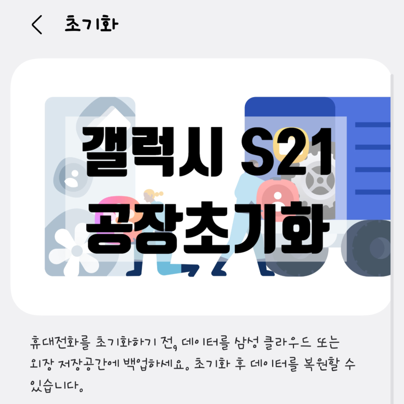 갤럭시 S21 공장초기화 진행 방법
