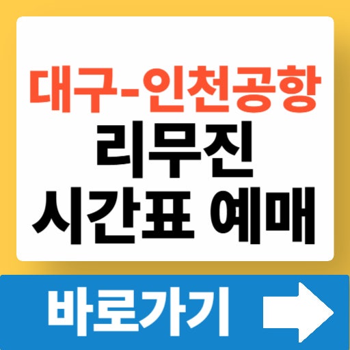 대구 인천공항 리무진 공항버스 시간표 요금 예매 소요시간