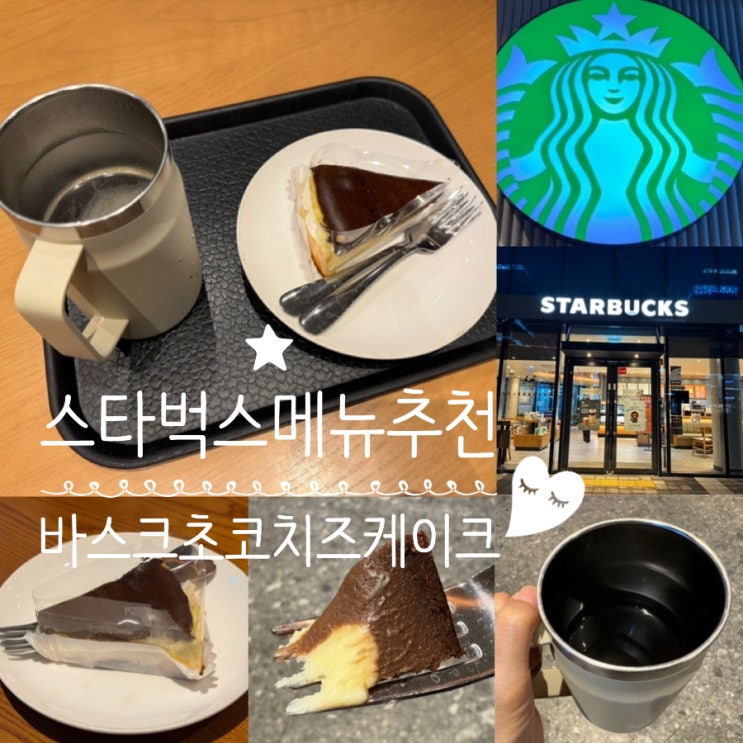  스타벅스 메뉴 케익추천 바스크초코치즈케이크 & 카페 아메리카노 (+ 굿이브닝 30% 할인정보/ 별적립꿀팁/ 원모어커피 더 싸게 마시는법 포함)