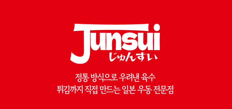  우동 창업은 준스이! 카레 소자본 요즘뜨는 프랜차이즈 아이템
