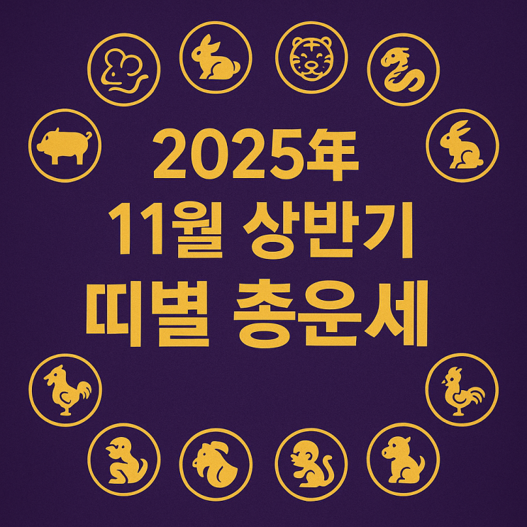  2025년 11월 띠별 상반기 운세