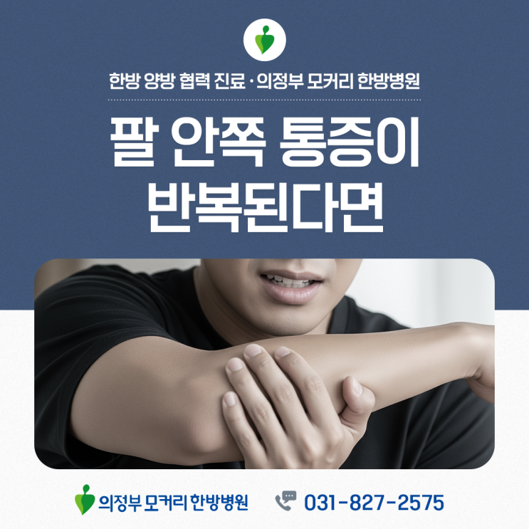  의정부 모커리한방병원 골프엘보 팔꿈치 통증이 오래 간다면