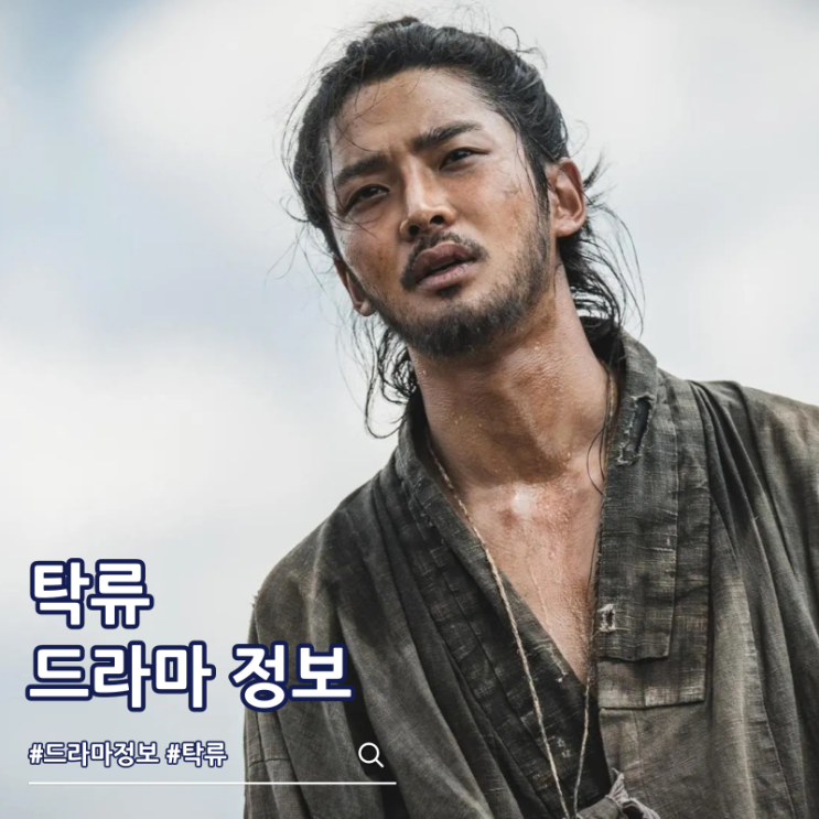  탁류 뜻 등장인물 줄거리 드라마 몇부작
