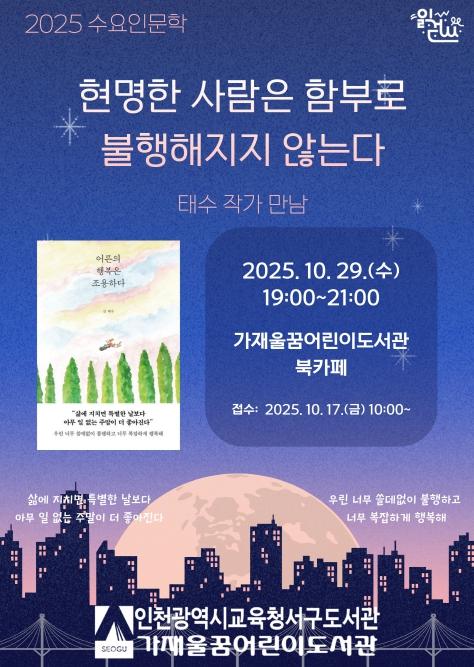 인천광역시교육청서구도서관, 어른의 행복은 조용하다’ 태수 작가 만남 운영