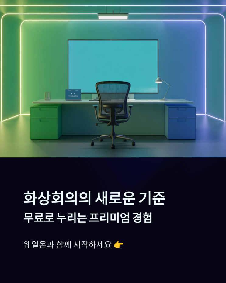  네이버 웨일온(Whale On) 파헤치기: 무료 화상회의, 똑똑하게 사용하는 방법