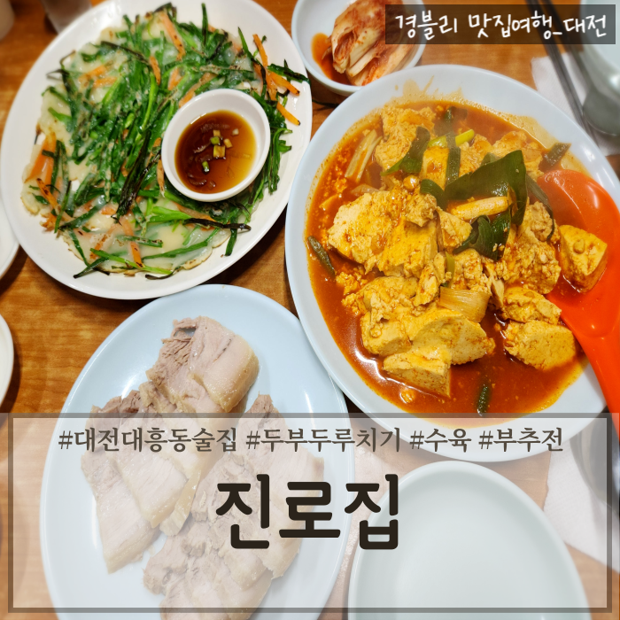  대전대흥동맛집 대전백년가게 노포술집 두부두루치기맛집 '진로집'