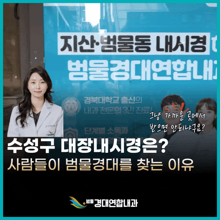  수성구 대장내시경, 왜 잘하는 병원에서 받아야 할까요?<세부전문의 작성>