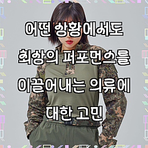 극한 상황에서도 흔들림 없는 선택, 컴뱃셔츠 육군 군인 군대 밀리터리 서바이벌 등산 캠핑 ....