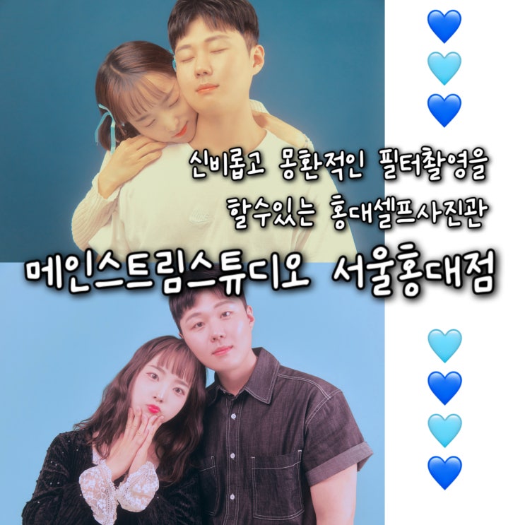  구도와 색상을 선택할수있는 몽환적인 산호초부스가 독특하고 예쁜  홍대셀프사진관 “메인스트림스튜디오 서울홍대점 셀프사진관 셀프스튜디오”