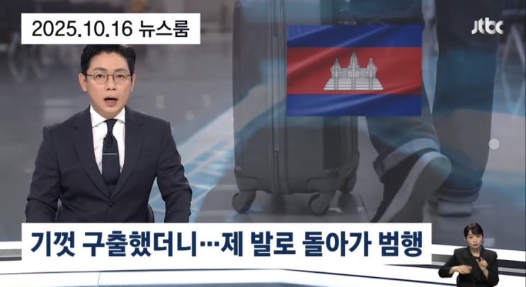 [<b>캄보디아</b>] <b>한국인</b> 납치 강금 폭행 살인, 한국 비웃는 범죄조직
