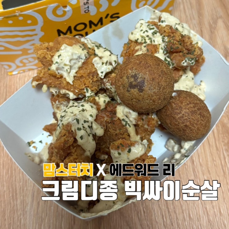  맘스터치 치킨 신메뉴 추천 에드워드 리 크림디종 빅싸이순살