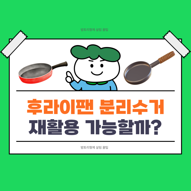 후라이팬 버리는법 냄비후라이팬 버리는방법 분리수거 꿀팁