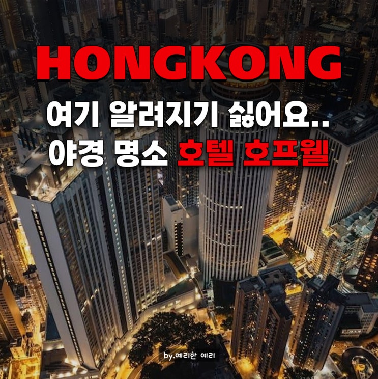  홍콩섬 신상 호텔 호프웰 호텔 Hopewell hotel 야경 명소 갓성비 홍콩 5성급 호텔 후기