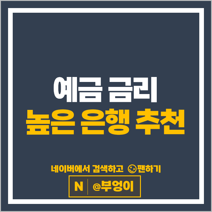 예금 금리 높은 은행 정기예금 특판 이자 비교 추천
