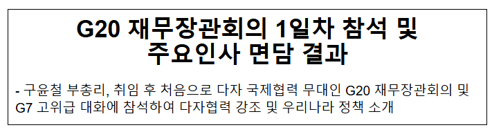  G20 재무장관회의 1일차 참석 및 주요인사 면담 결과