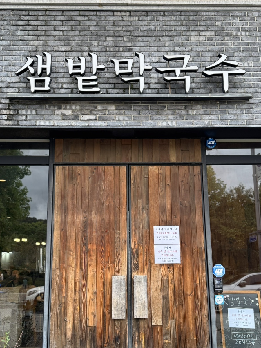 샘밭막국수 서초점 사진 1