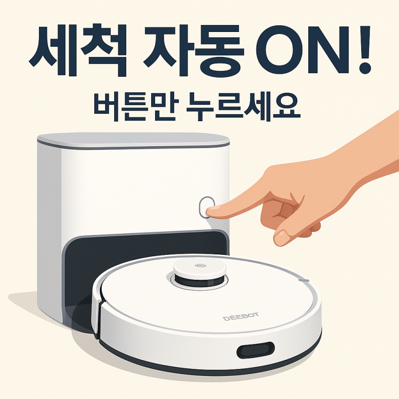 에코백스 디봇 자동세척 설정 방법 (T20, X2 옴니)