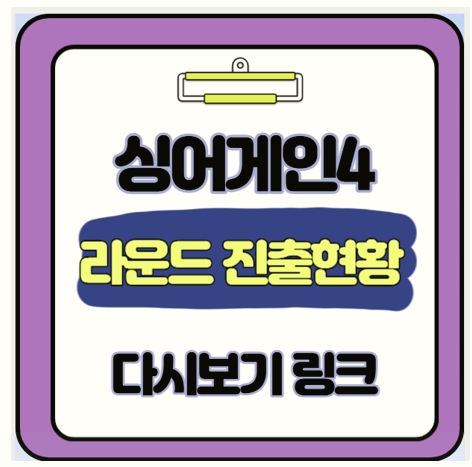  싱어게인4 다시보기 링크 및 라운드별 진출자 명단 1초 확인하고 정주행 끝내세요.
