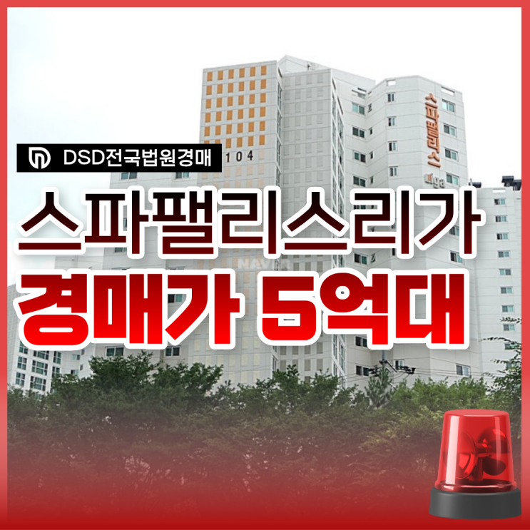  스파팰리스리가, 매매 보다 경매 추천 이유는?