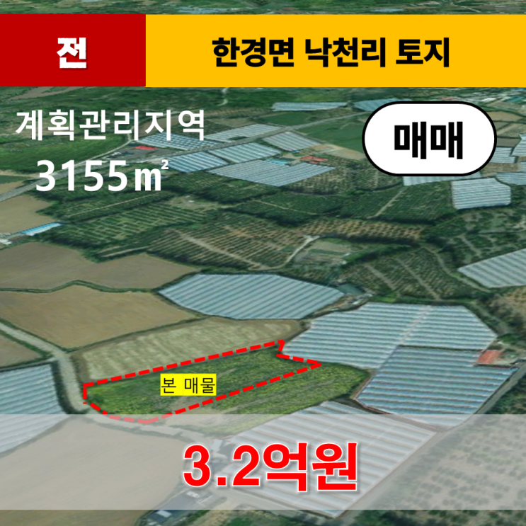  《제주도토지》한경면 낙천리 계획관리지역 토지 매매