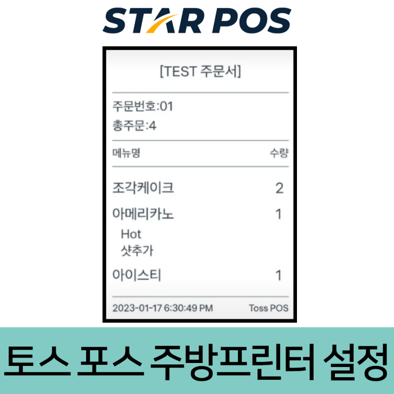 토스 포스 주방프린터 설정 방법 알아보기