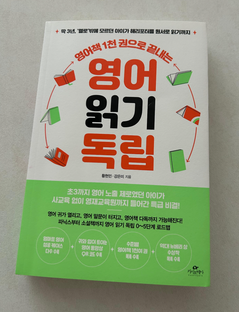 [책리뷰] 영어책 1천권으로 끝내는 영어 읽기 독립
