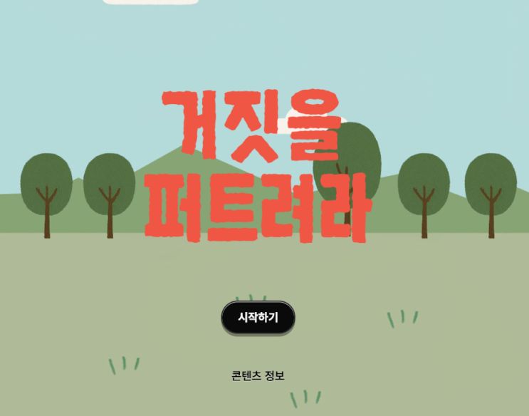  미디어 리터러시 : 매체 수업 - 팩트체크 게임 모음  (가짜뉴스? 허위정보? 오보?)