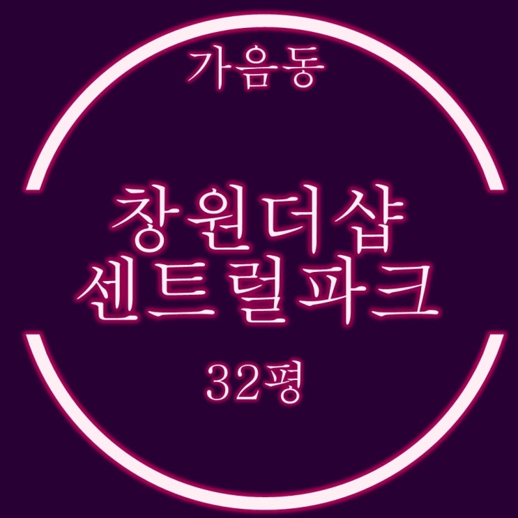  창원아파트경매 창원더샵센트럴파크 1단지 32평