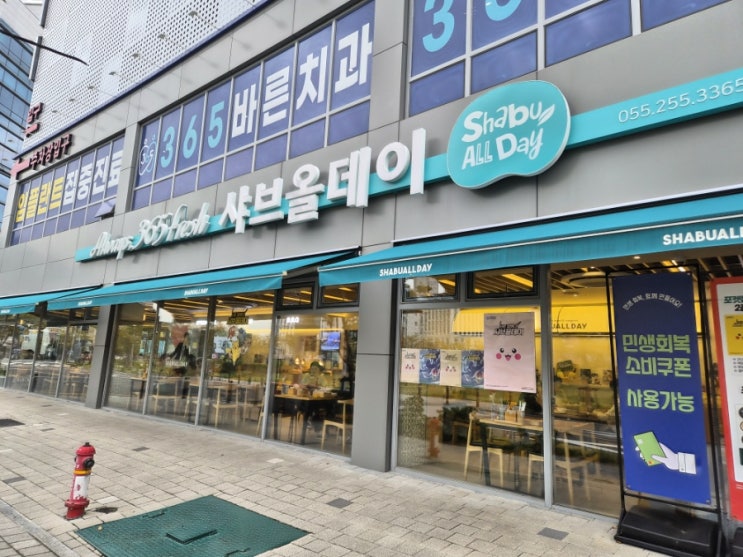  샤브올데이 의창점 무제한 샤브샤브 런치타임 솔직후기 창원 중동 유니시티 맛집 샤브올데이 의창점 주차 김우빈 다이루어질지니 소원이벤트 내돈내산