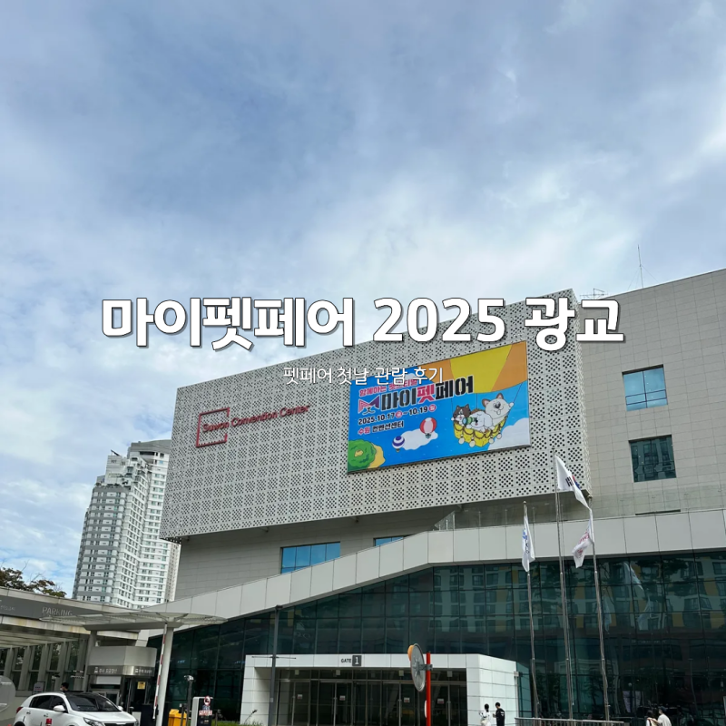 [경기도/수원] 마이펫페어 2025 광교 첫날 방문 후기