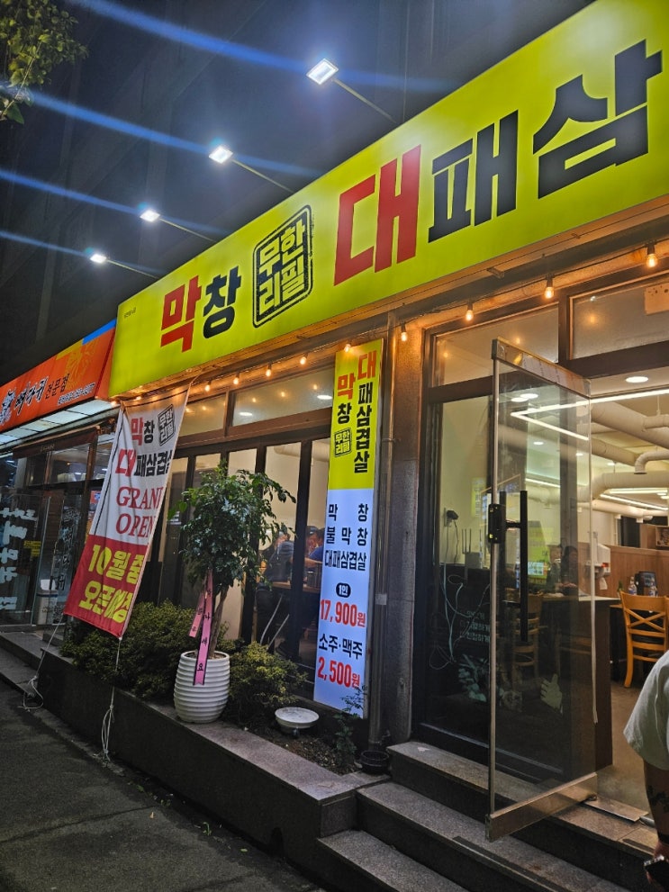  울산 동구 방어동 무한리필 [막창&대패삼겹살] 내돈내산 솔직후기