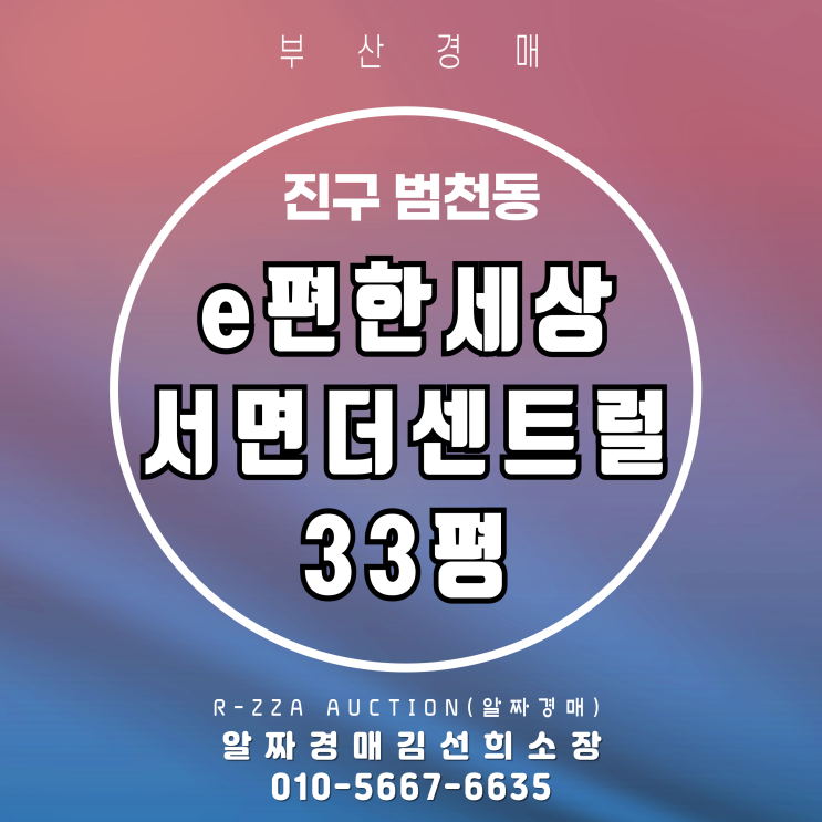  경매로 신축 잡기! 이편한세상서면더센트럴 33평 첫 경매!