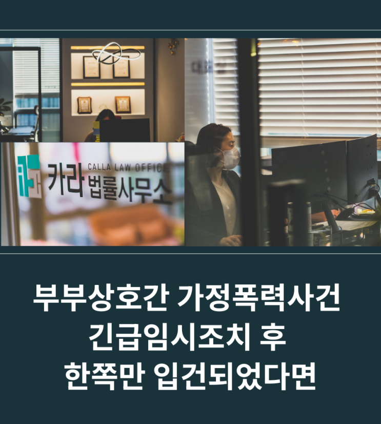 부부상호간 가정폭력사건 긴급임시조치 후 한쪽만 입건되었다면