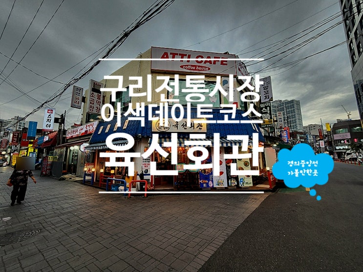  구리 맛집 데이트 육선회관 정육참치횟집 구리 돌다리본점